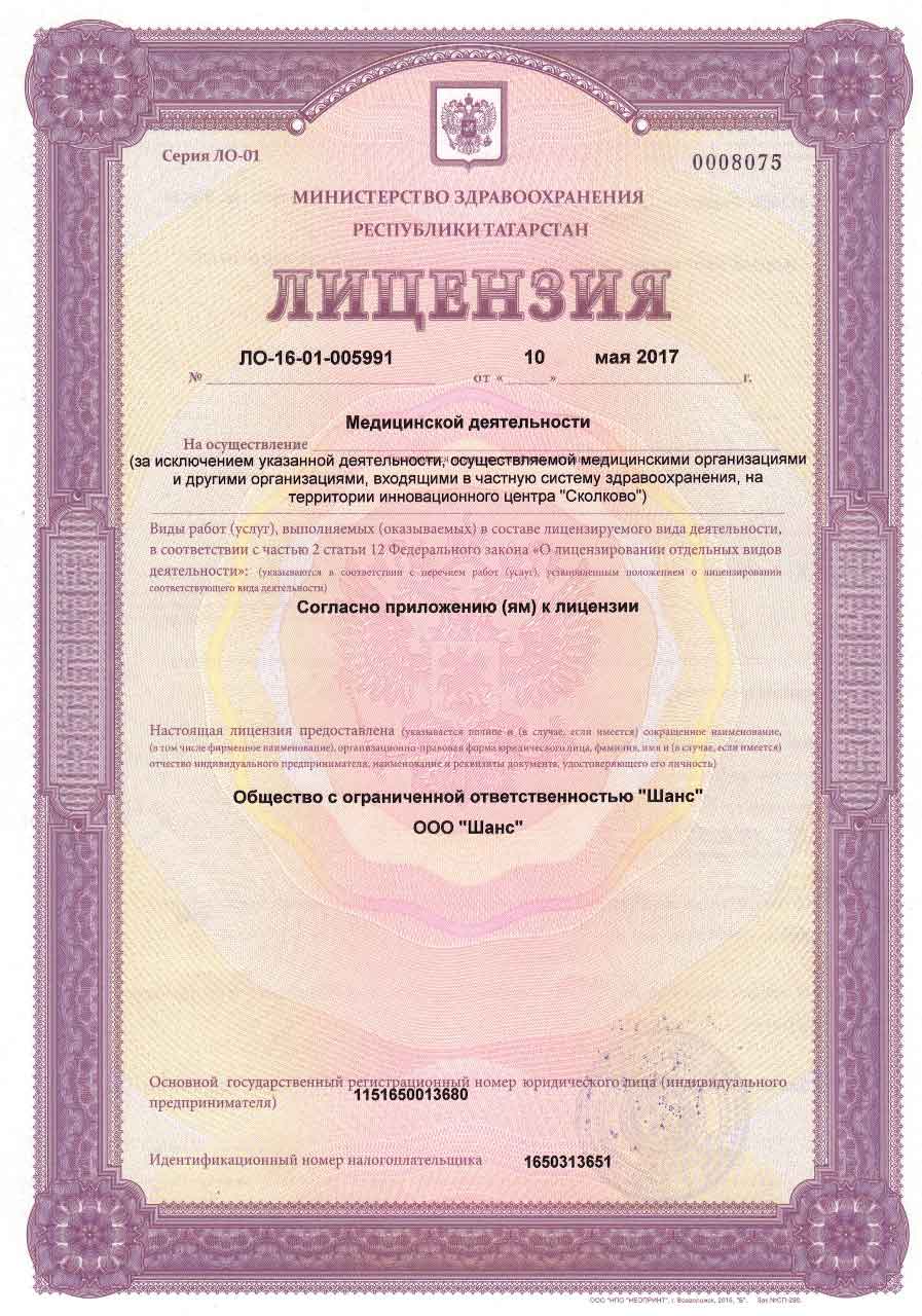 Лицензия № ЛО-16-01-005991 от 10 мая 2017 г